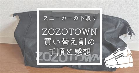 【ZOZOTOWNの買い替え割】靴の下取りの送り方・ .